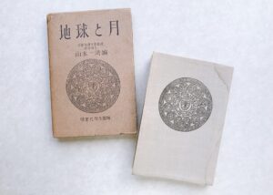 図説天文講座　地球と月　山本一清